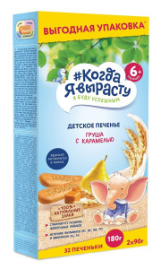 Печенье детское #Когда я вырасту с грушей и карамелью, 6m+, 180 гр